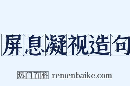 屏息凝视造句是什么意思的图片
